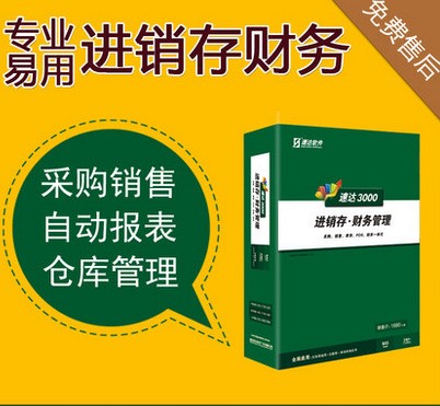 速达3000BAS进销存仓库管理财务记账库存软件  服务