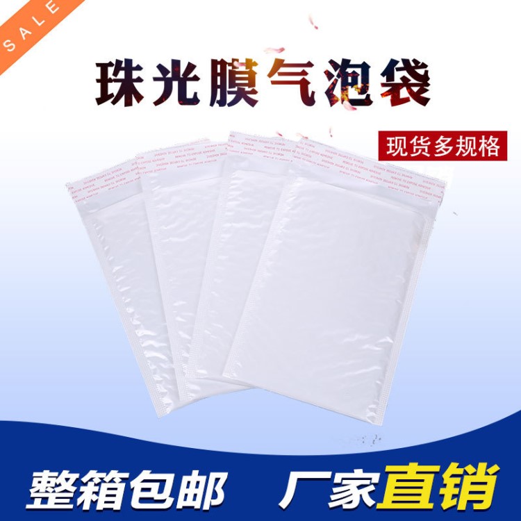 厂家直销白色珠光膜气泡信封袋子 防水防震邮政快递包装袋批发