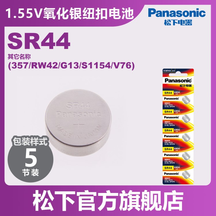 松下（Panasonic）SR44日本纽扣电池