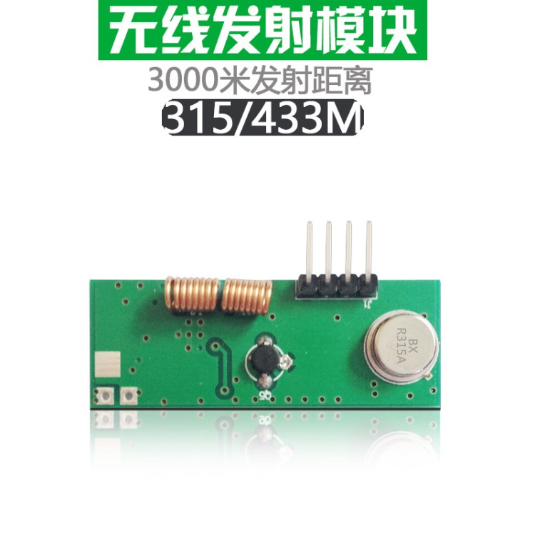 无线发射模块 3000米大功率发射头 433M无线遥控开关模块