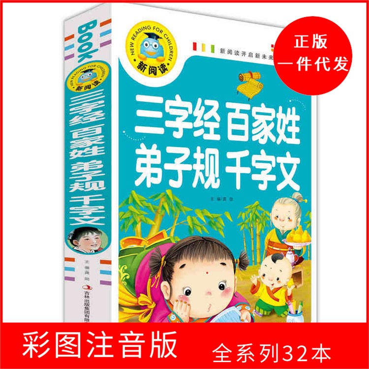 新阅读 三字经 百家姓 弟子规 千字文注音彩图版 正版