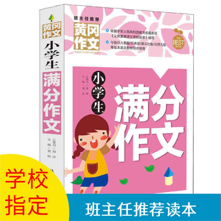 正版 黄冈作文《小学生满分作文》作文书 批发作文