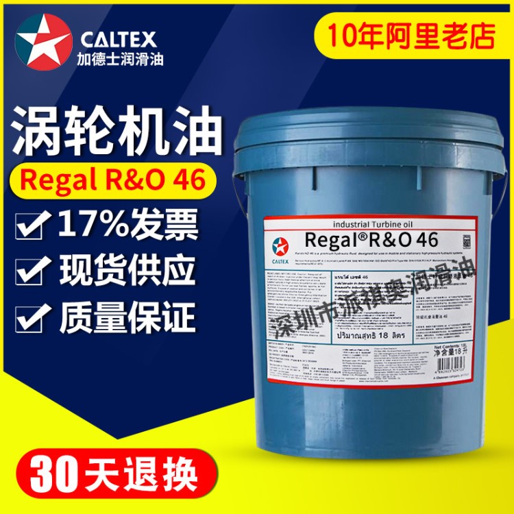 加德士CALTEX Regal R&amp;O32/46/68/100号涡轮机油 汽轮机油批发