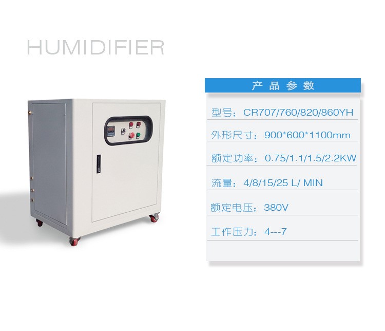 供应CR760全自动高压雾化加湿器 印刷电子行业喷雾増湿机