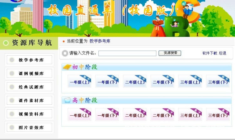 教学资源库 教育资源网 教学资源网 校园网 正版软件