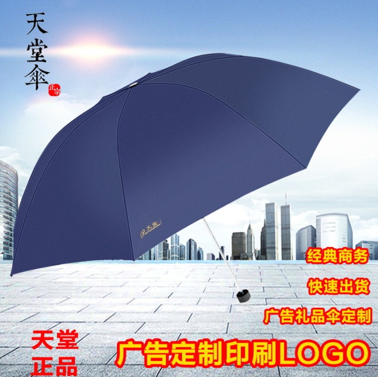 天堂伞307E碰拒水三折伞钢骨晴雨伞 定制LOGO广告伞  素色礼品