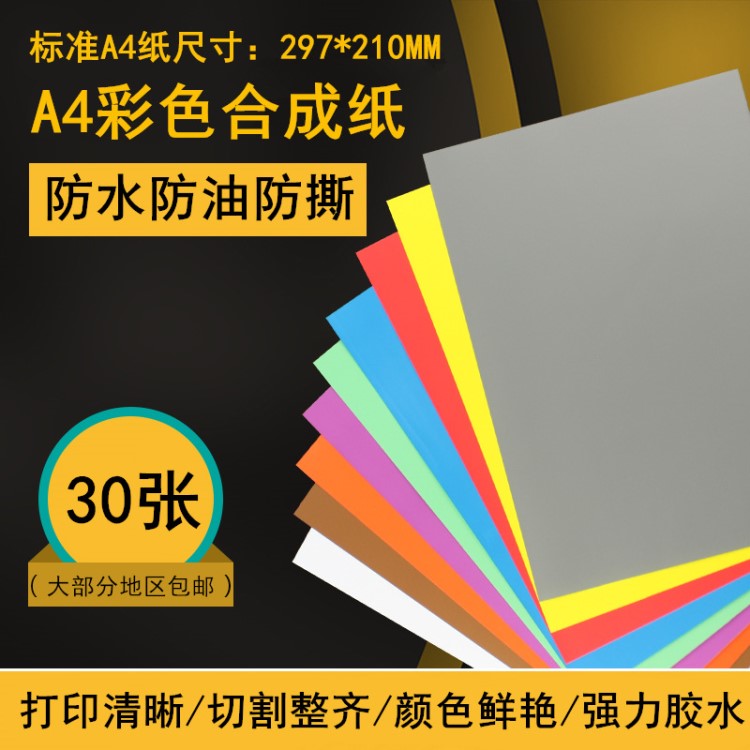 30张A4防水不干胶打印纸强粘贴纸激光打印标签三防a4不干胶打印纸