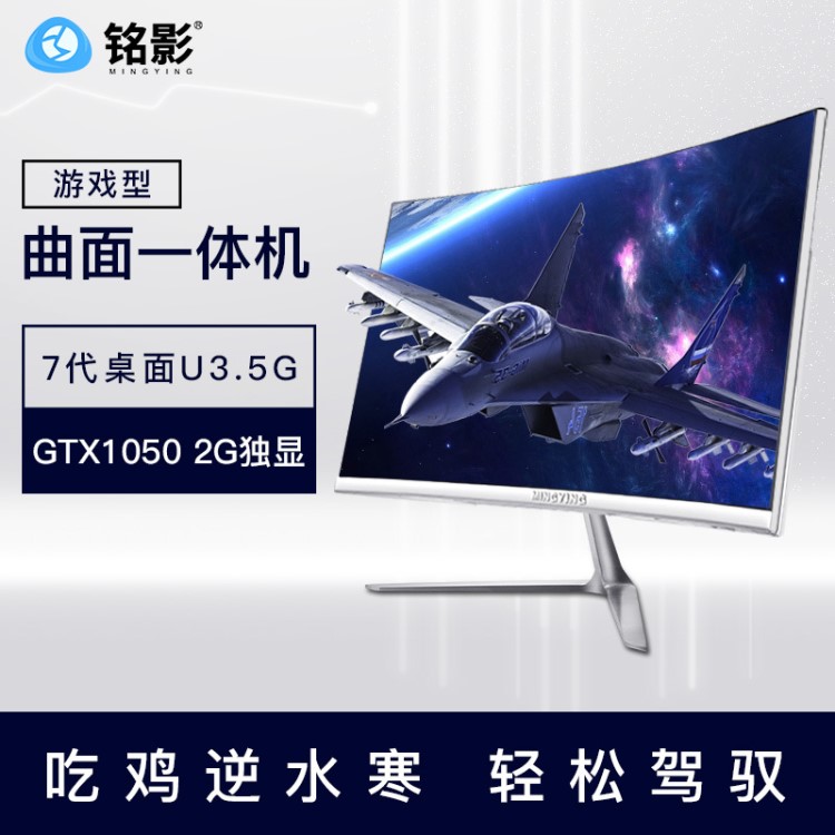 铭影Q14 七代/GTX1050曲屏一体机电脑 网吧游戏型家用高配全套