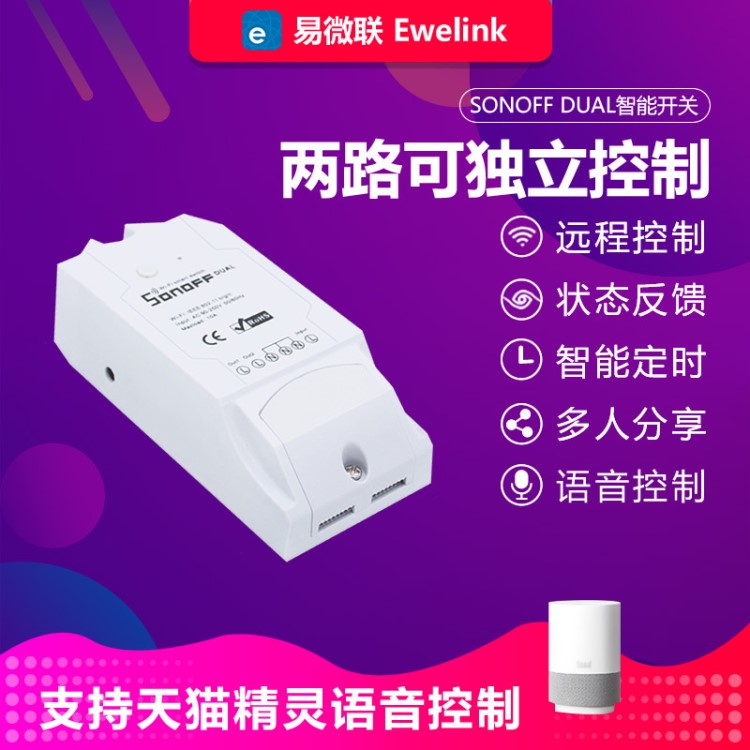 wifi开关sonoff远程无线智能开关sonoff dual远程控制开关易微联