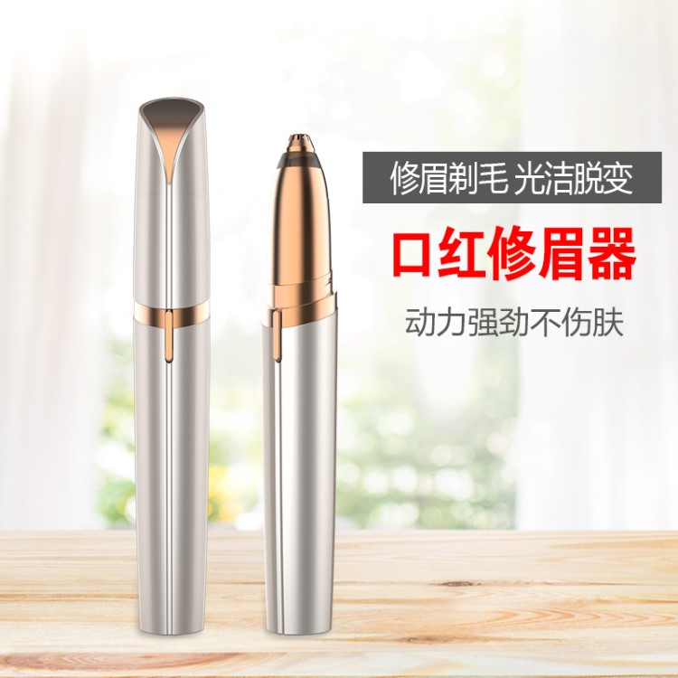 口红修眉器口红剃毛器 脱毛器 电动修眉仪tv爆款eyebrows