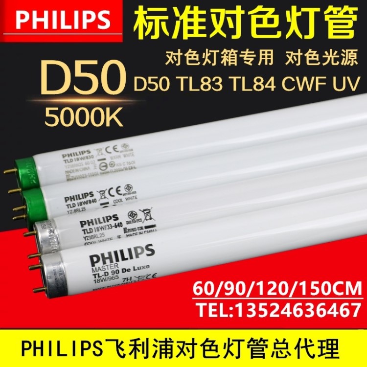 D50对色灯管PHILIPS飞利浦TL-D 90 Graphica18W/950印刷光源5000K