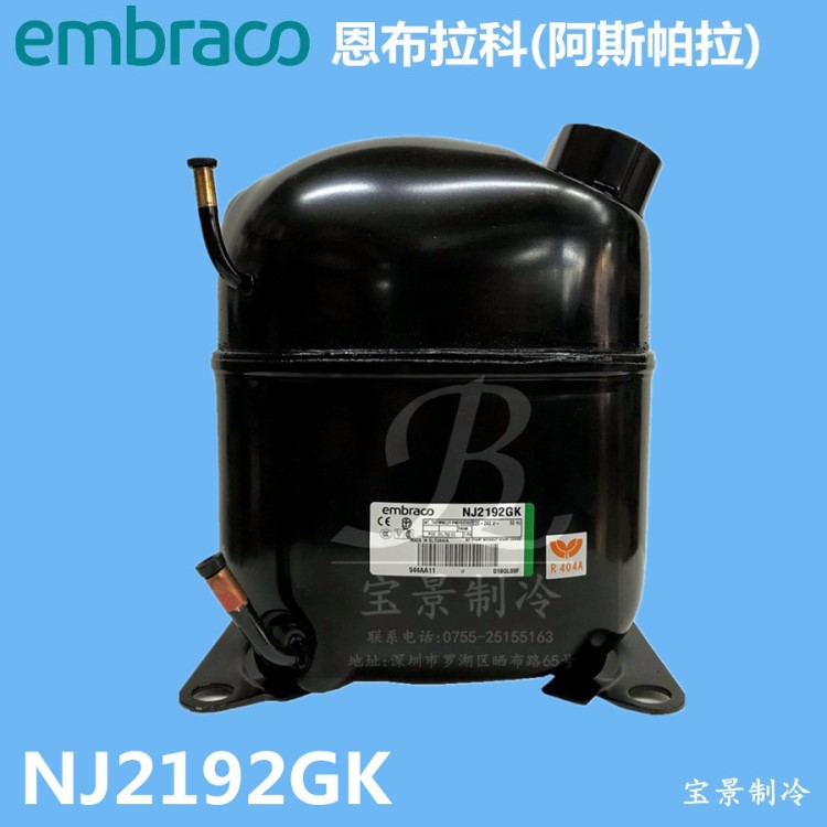 全新恩布拉科NJ2192GK 阿斯帕拉Embraco 压缩机冷柜冰箱压缩