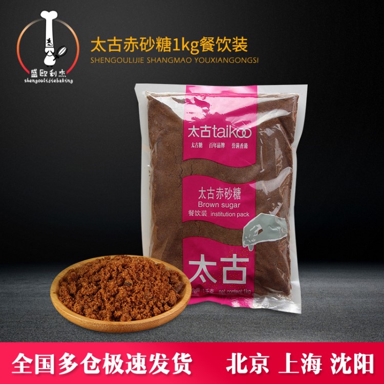 太古红糖 赤砂糖1KG Brown sugar