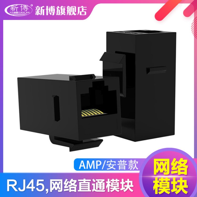 cat5e 8p8c网络直通模块 安普超六类连接免打RJ45 cat6母对母模块