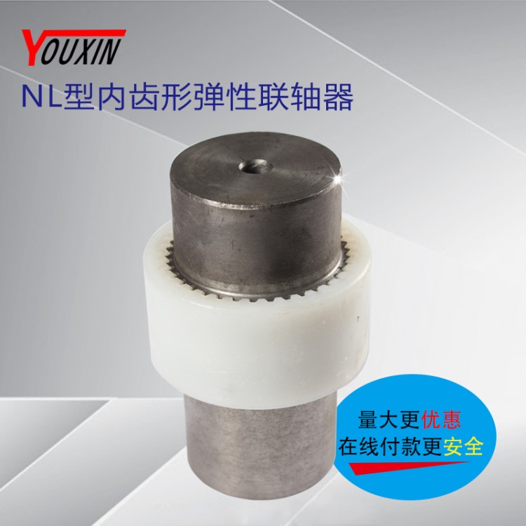 厂家生产NL型内齿形弹性联轴器 供应各种型号齿轮油泵接头配件
