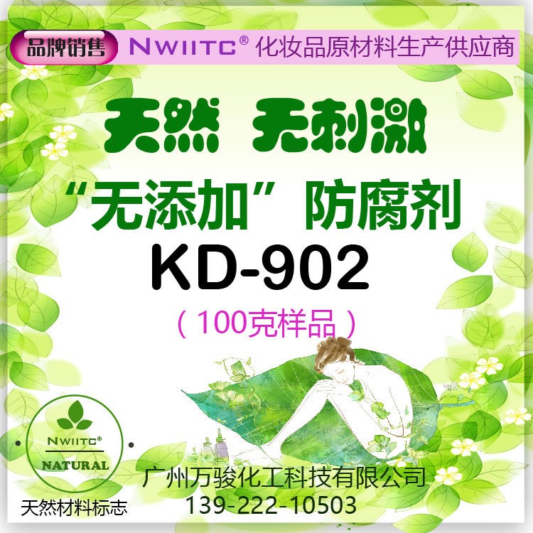 天然防腐剂KD-902 化妆品防腐剂  口红防腐剂 100克样品