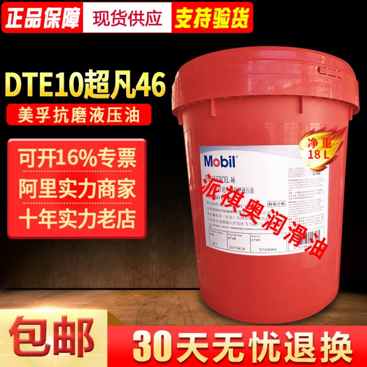原装美孚DTE10超凡46无灰抗磨液压油Excel 46号超性能抗磨液压油