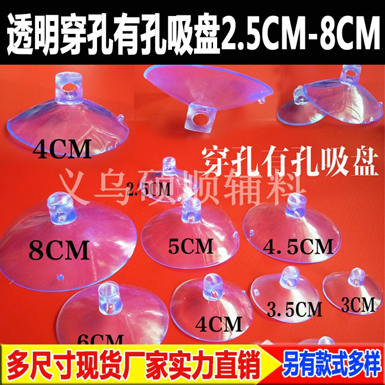 现货批发横孔吸盘 玩具配件PVC塑料穿孔吸盘2.2CM-8CM大优惠