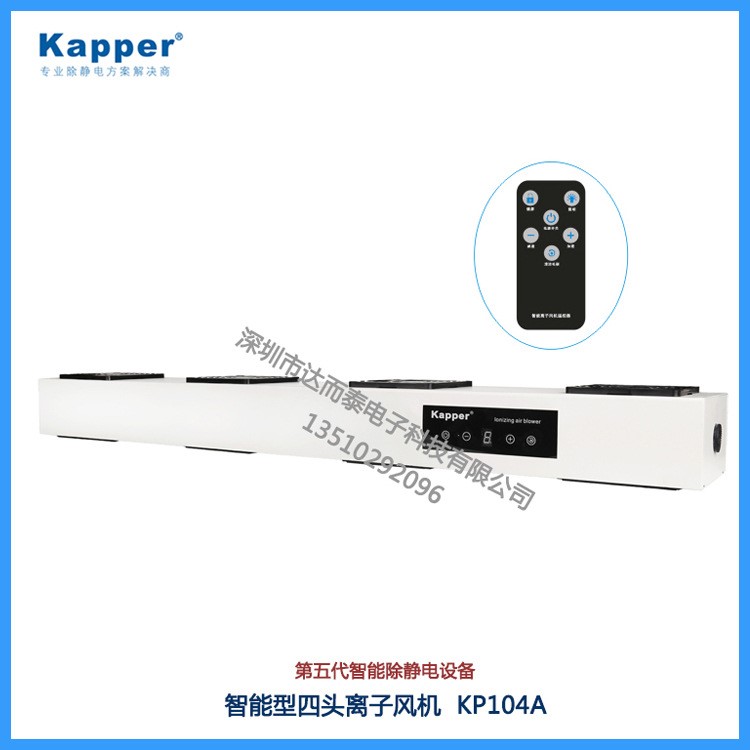 德国卡帕尔/kapper智能除静电离子风机KP104A四头悬挂式离子风机