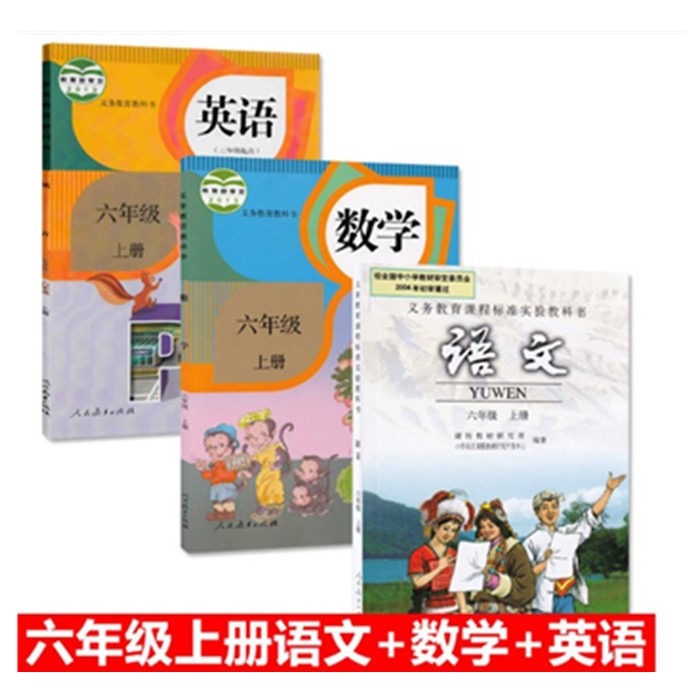 2017使用人教版小学课本 教材6六年级上册语文 数学 英语全套3本