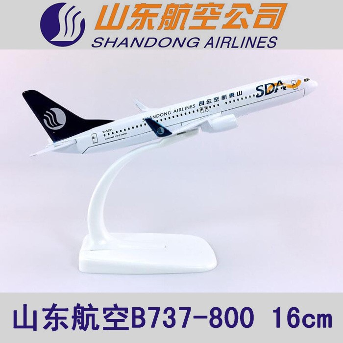 16cm合金飞机模型山东航空B737-800山航仿真静态客机航模飞模礼品