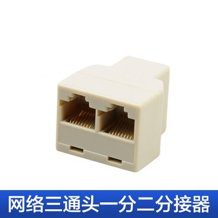 厂家直销网线三通头 RJ45网络三通头 网线连接器 一分二连接器