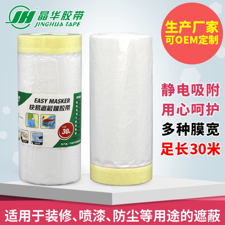 晶华美纹纸遮蔽膜胶带 汽车喷漆装修硅藻泥家具遮蔽保护膜胶带