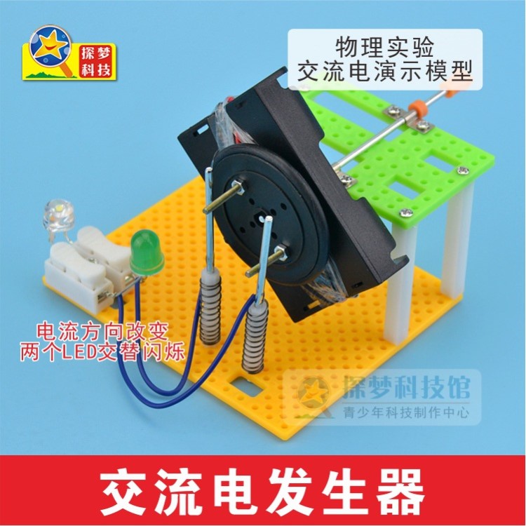 diy交流电发生器中小学生物理实验教学演示模型器材手工科技制作