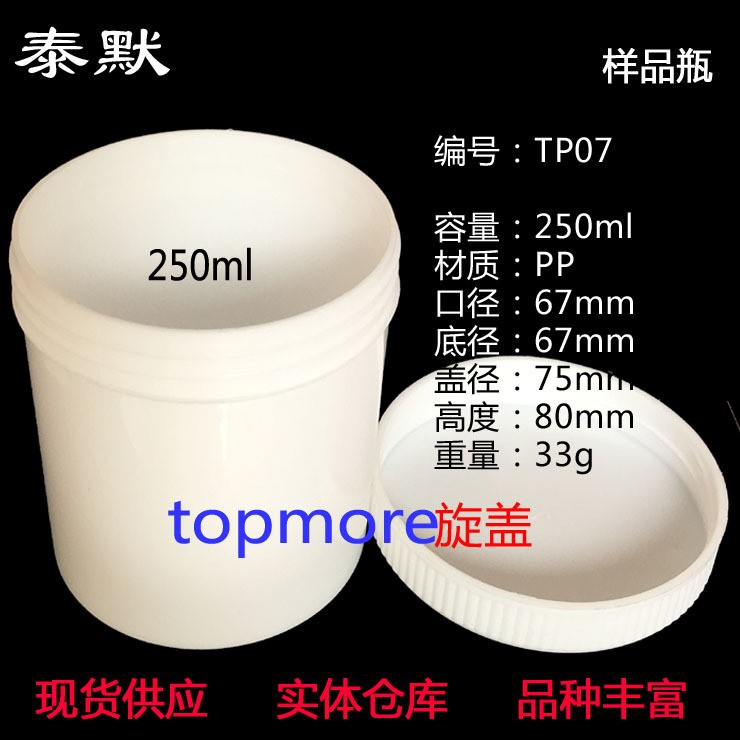 250ml 塑料瓶、样品瓶、广口瓶、膏体瓶、粉末瓶、分装瓶TP07