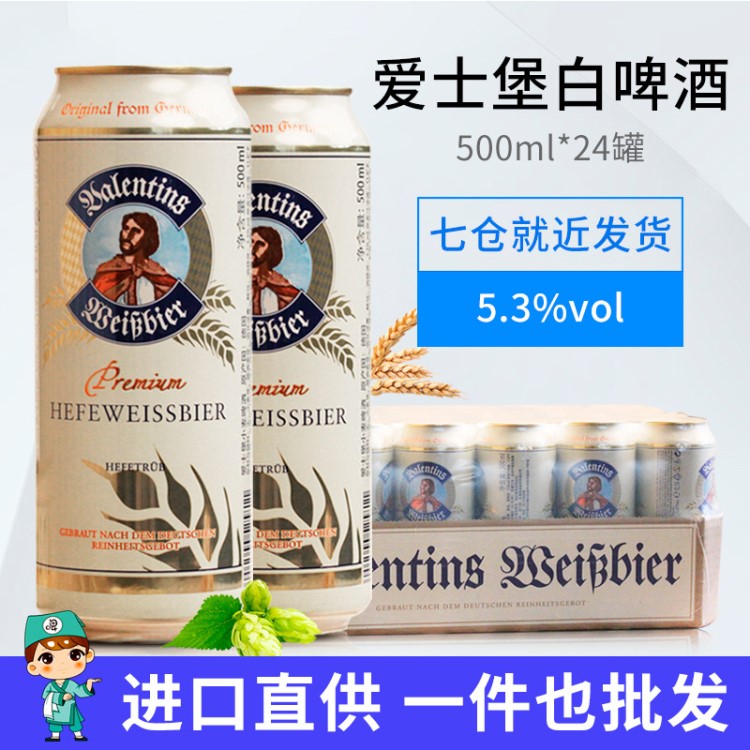 爱士堡啤酒德国小麦啤酒原瓦伦丁整箱500ml*24罐低价批发