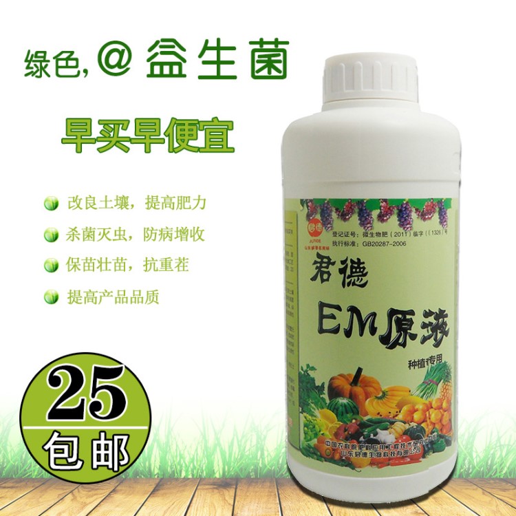 种植型em菌液原液 益生菌微生物营养液 抗病促生长1kg包邮