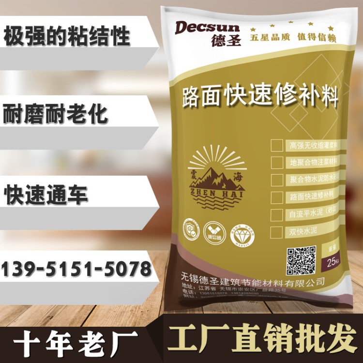 震海 混凝土路面快速修补料 道路修补料 地坪起砂处理剂 修补砂浆