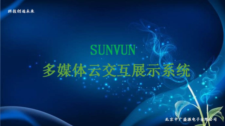 SUNVUN-VI多媒体云交互展示系统