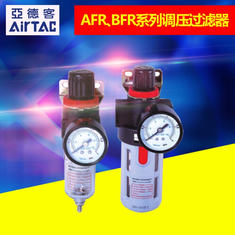 山东台湾 亚德客AFR、BFR系列 调压过滤器  空气调压过滤器