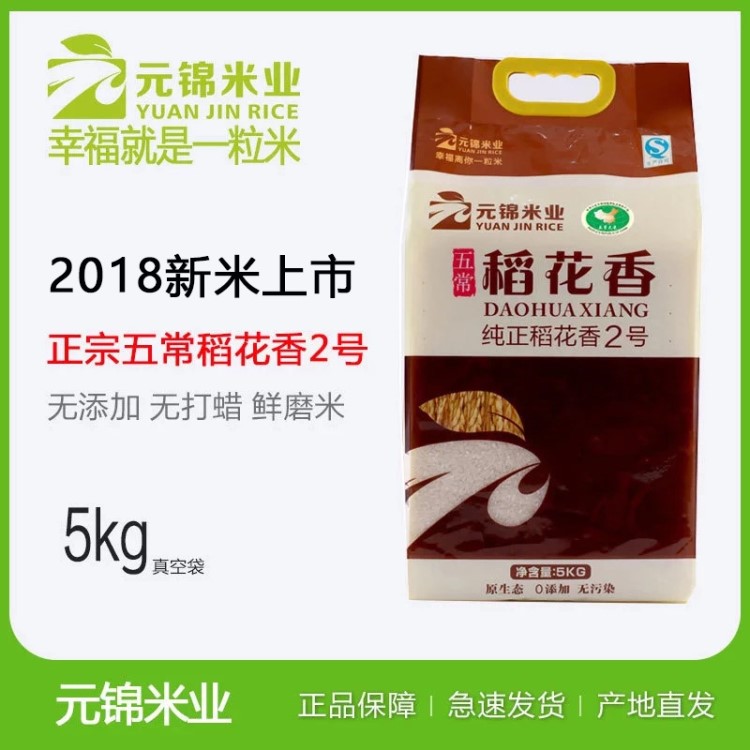 元锦米业2018新米有机五常大米稻花香2号5kg东北大米批发团购福利