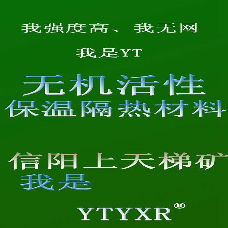 YT无机活性保温隔热材料保温砂浆贵阳兰州