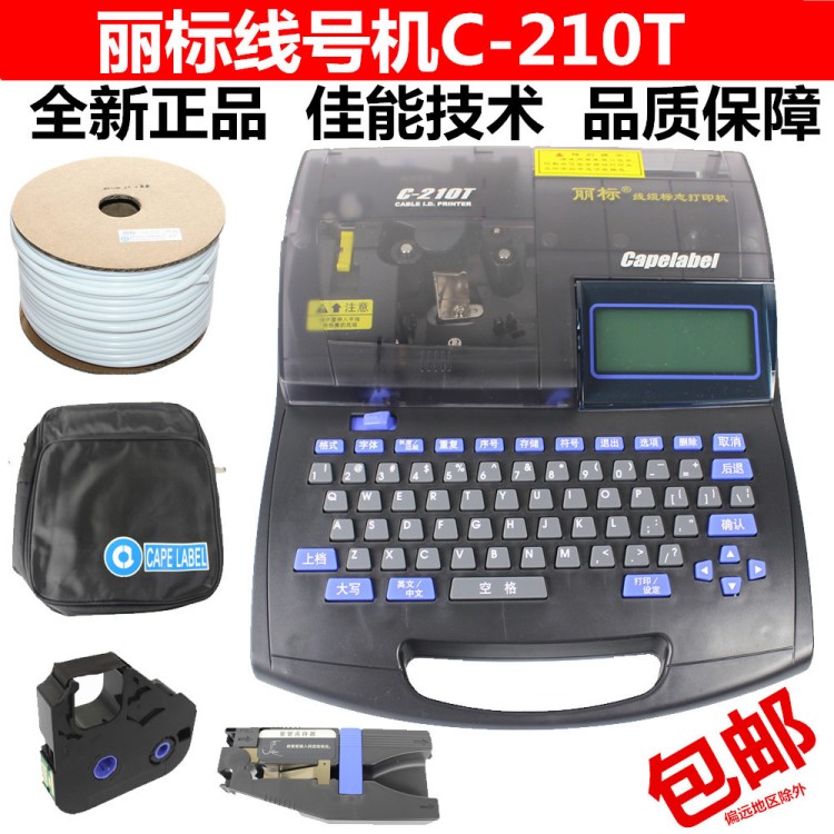 佳能丽标线缆标志打印机C-210T 号码管打印机ID标志条线号印字机