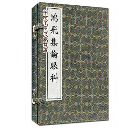 正版古籍鸿飞集论眼科 线装书古代中医书籍中医眼科中医书籍