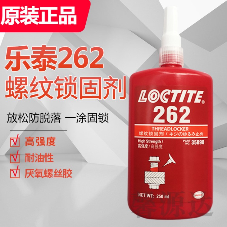 乐泰262胶水 loctite262螺纹锁固剂 金属螺栓防松胶 250ML