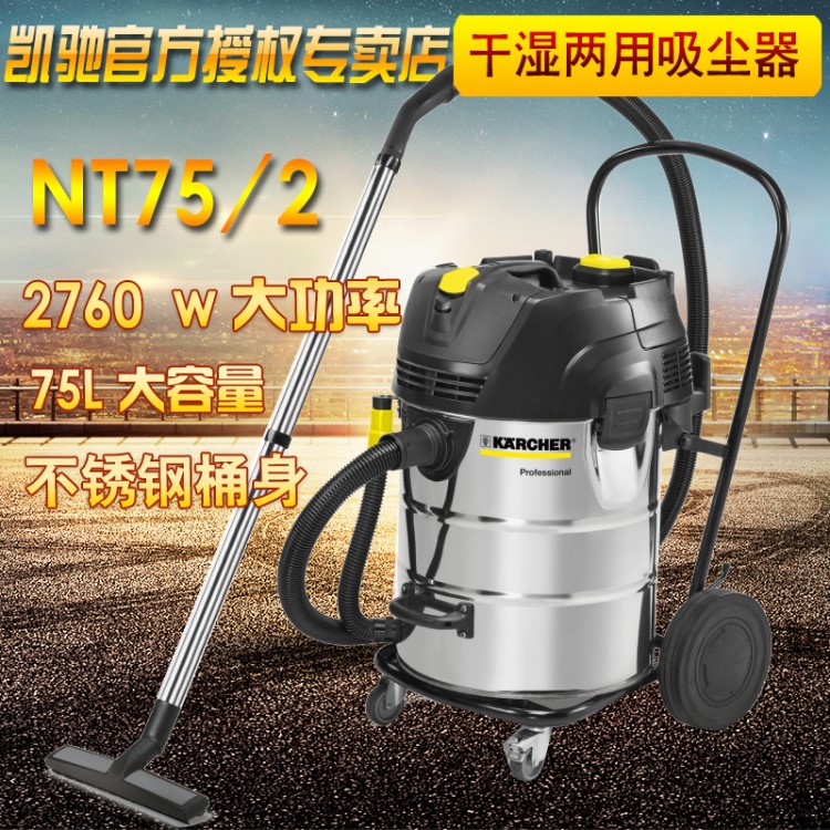 德国凯驰工业吸尘器NT75/2不锈钢桶干湿两用防静电75L吸水机