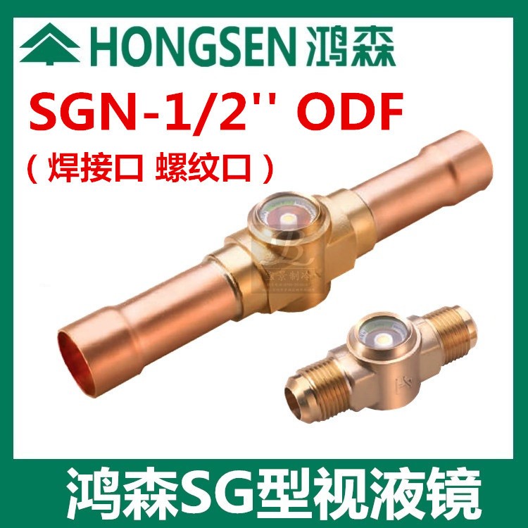 鸿森4分视液镜HS-SGN 1/2&#39;&#39;ODF 制冷剂冷库视液镜 冷媒观察视液窗