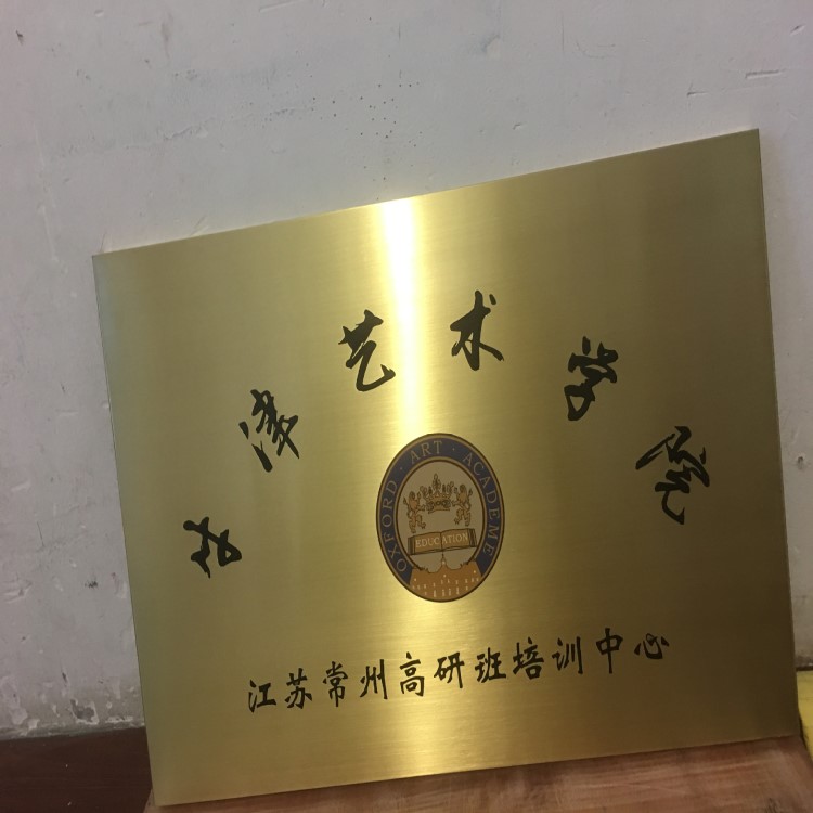 公司门牌工艺品金箔奖牌铜牌定做水晶奖杯纪念品胸牌