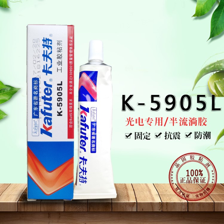 卡夫特K-5905L 快干有机密封硅胶半透明半流淌 LED密封固定胶45g