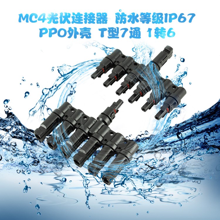 MC4太阳能光伏系统T型七通分支器 六转一七通连接器MC4接头IP67