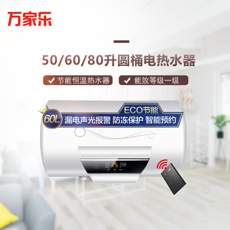 万家乐50/60/80升圆桶电热水器 节能恒温热水器储水式电热水器