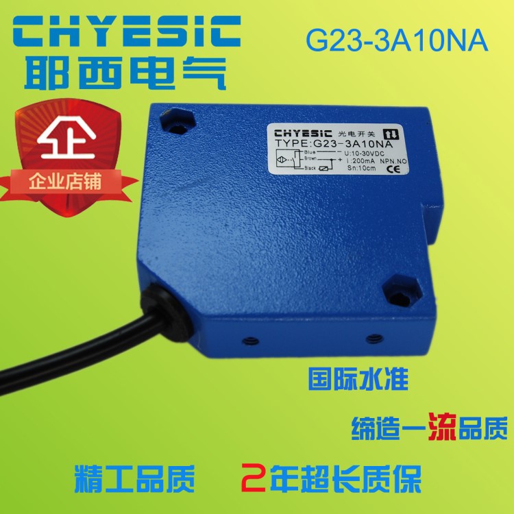 CHYESIC耶西 G23-3A10NA G23-3A10PA 三线24v光电开关 全金属