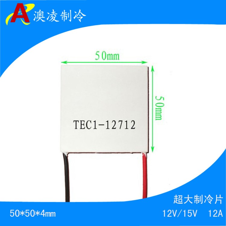 TEC1-12714 12712大功率制冷片帕尔贴冷光片50X50可制冷制热