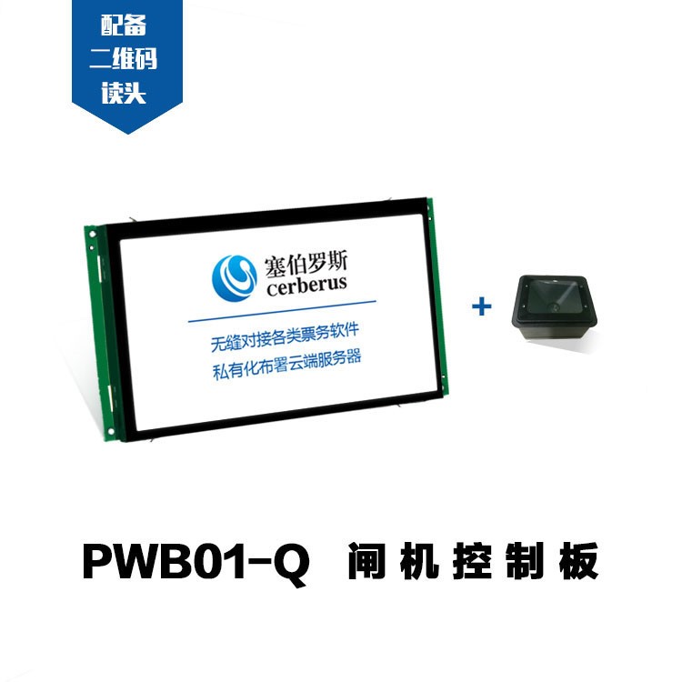 PWB01-Q高度集成景区票务板 闸机控制主板 二维码识别 7寸真彩屏