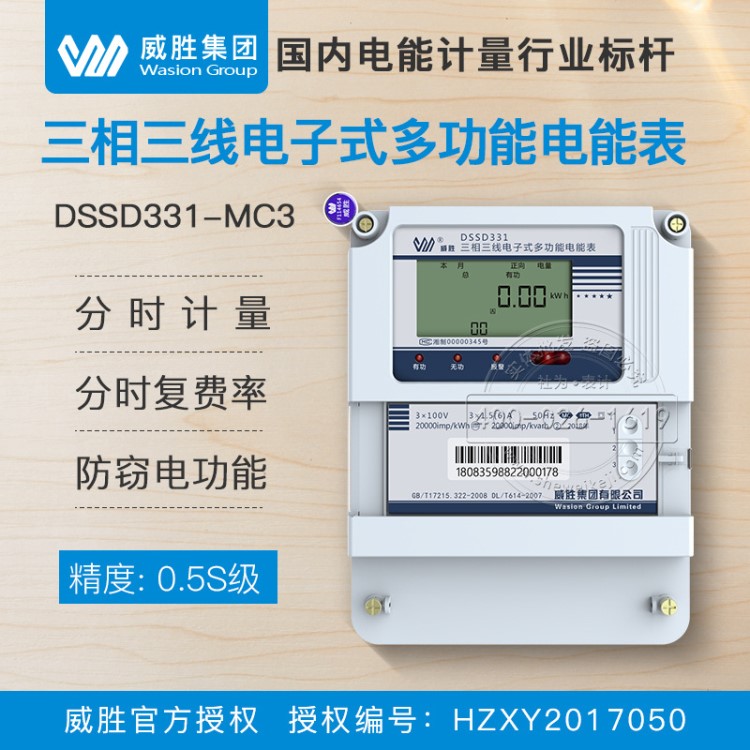 威胜DSSD331-MC3三相多功能电能表智能电表