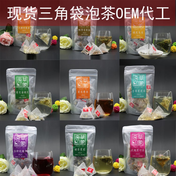 现货三角袋泡茶袋装酒店OEM代加工花茶组合花草茶口臭绿茶保健茶